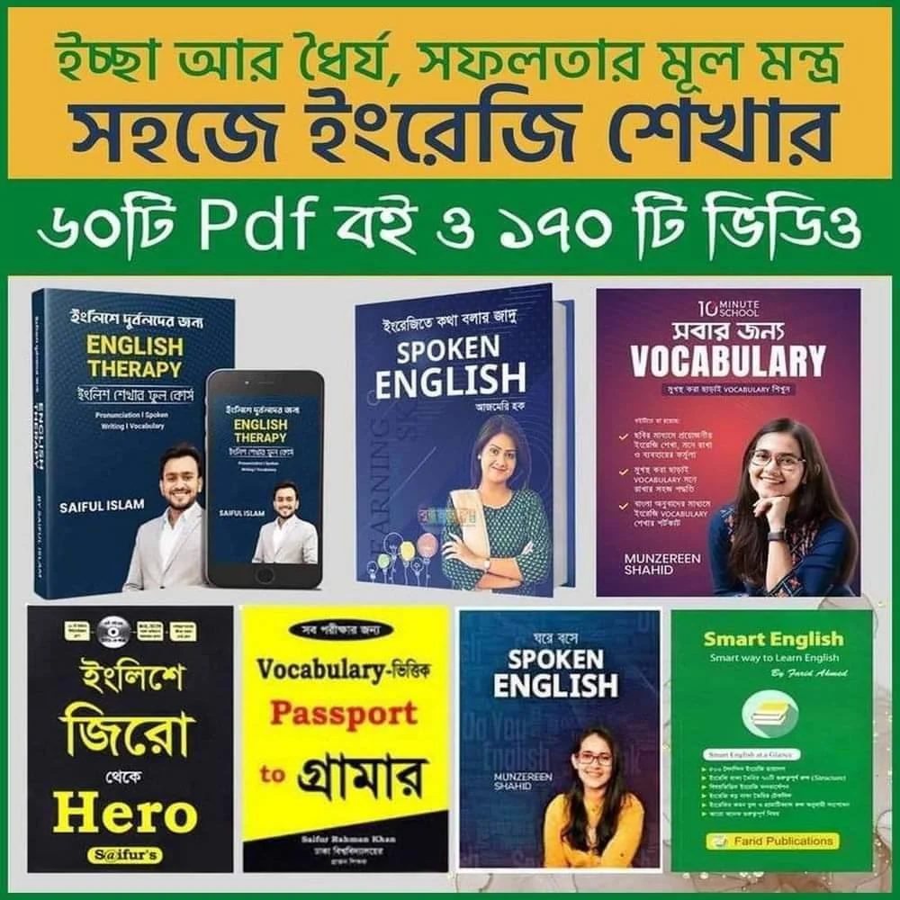 ৬০+ ইংরেজি শেখার পিডিএফ