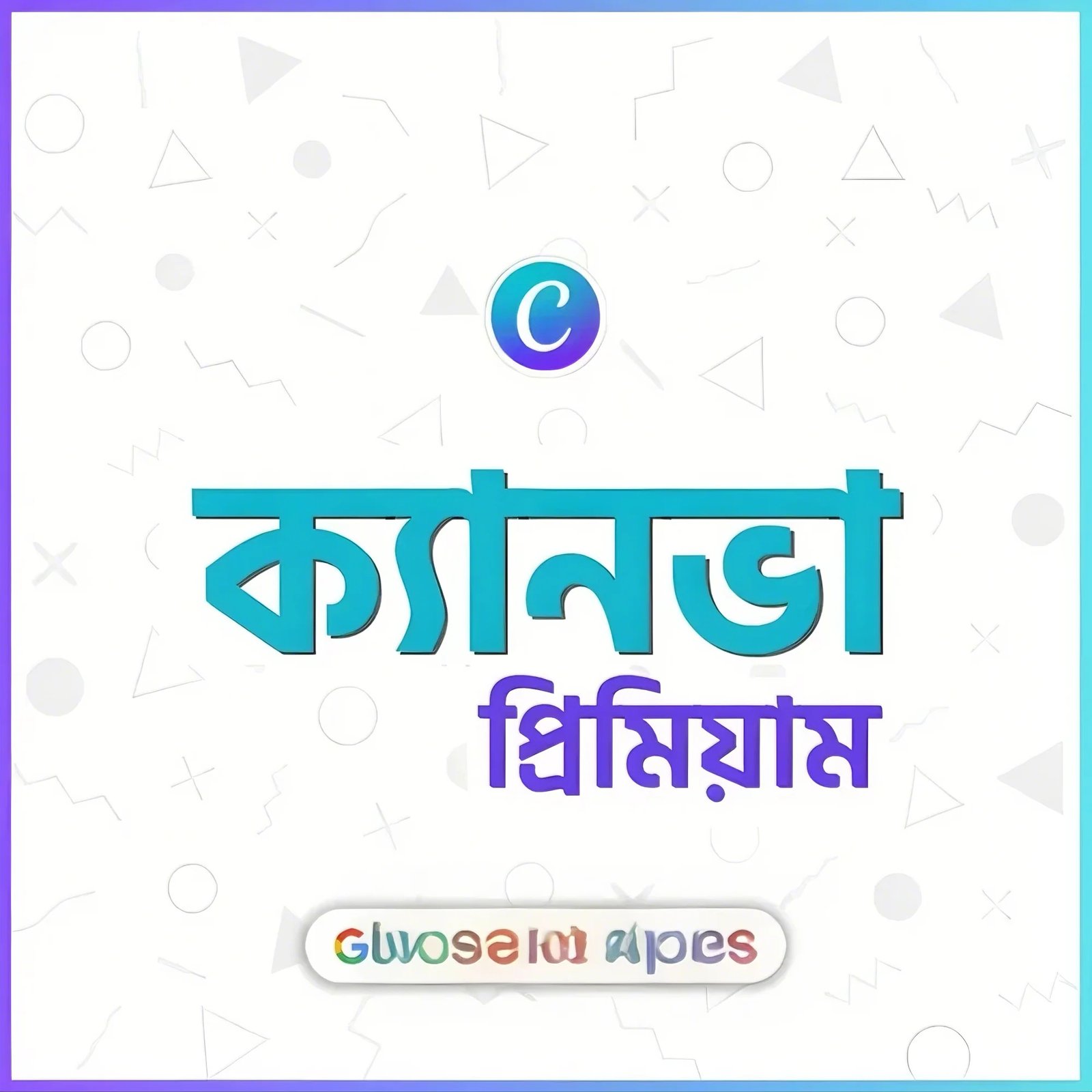 ক্যানভা প্রিমিয়াম একাউন্ট